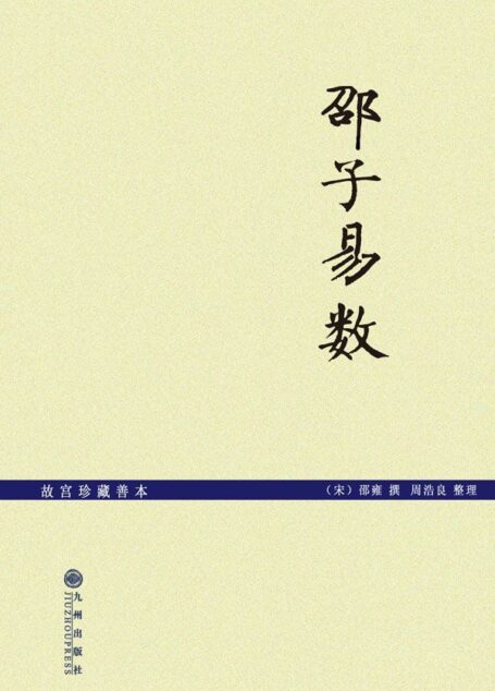 邵子易数