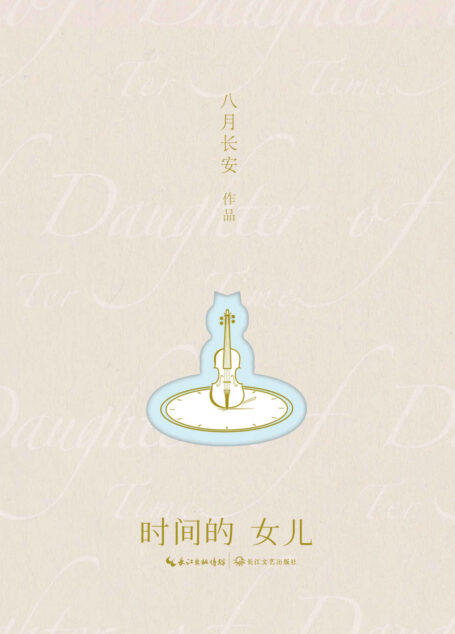 时间的女儿