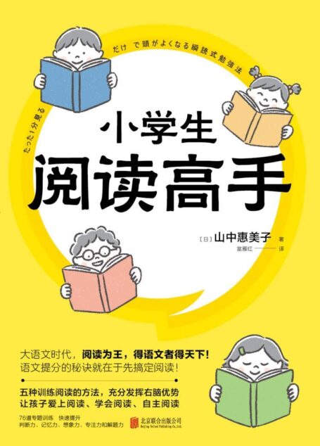 小学生阅读高手【五种训练阅读的方法，充分发挥右脑优势，让孩子爱上阅读、学会阅读、自主阅读。76道专题训练快速提升判断力、记忆力、想象力、专注力和解题力】