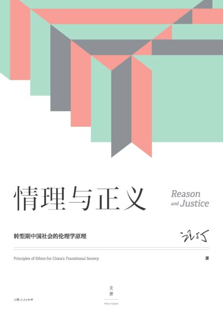 情理与正义:转型期中国社会的伦理学原理【著名经济学家、跨学科教育家汪丁丁教授北大EMBA课程讲义,在三重转型期中国,求解社会生活、深层情感交流的智慧】