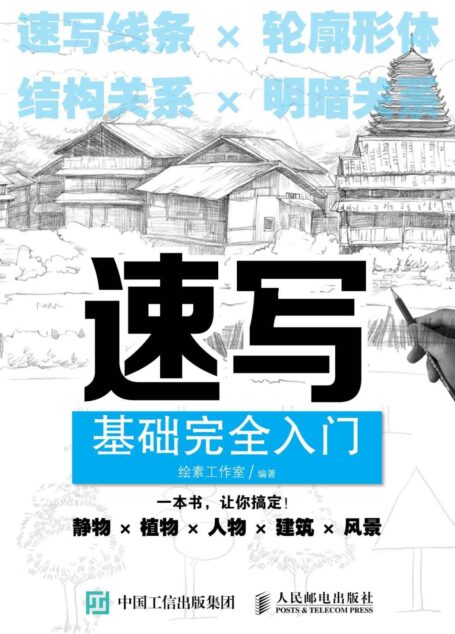 速写基础完全入门
