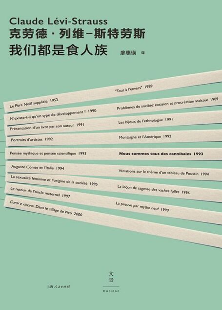 我们都是食人族（以异域经验观照本地现实，以人类学家之眼理解当代文化）
