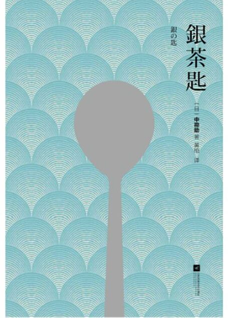 银茶匙