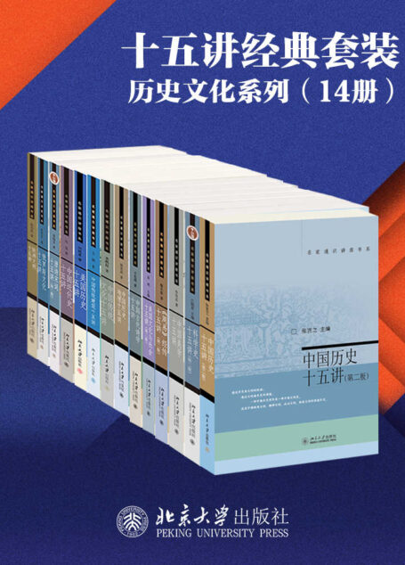 北京大学出版社十五讲经典套装—历史文化系列(14册)