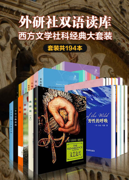 外研社双语读库·西方文学社科经典大套装(套装共194本)