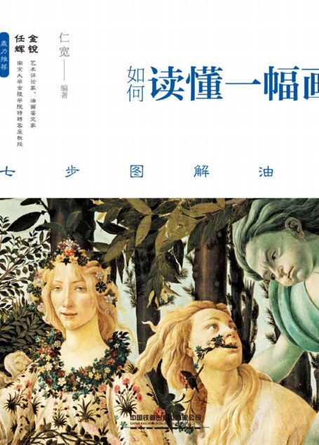 如何读懂一幅画:七步图解油画