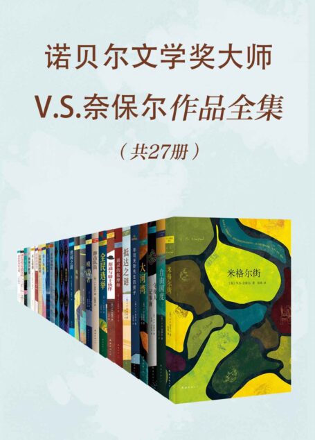 诺贝尔文学奖大师V.S.奈保尔作品全集