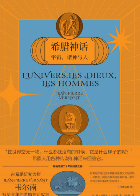 希腊神话：宇宙、诸神与人（销法国二十年的经典之作，有深度的希腊神话通俗读物，古典学研究大师写给孙子的睡前读物。 余光中、朱天心、杨照、蔡康永推荐）