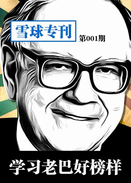 雪球专刊第001期——学习老巴好榜样