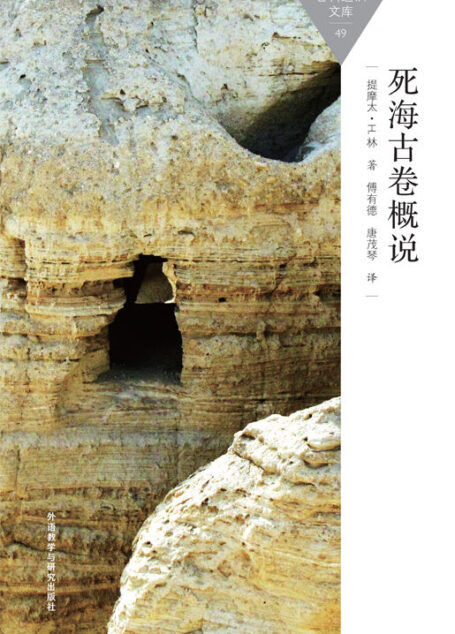 死海古卷概说 (百科通识文库)