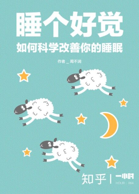 睡个好觉：如何科学改善你的睡眠——知乎周不润作品 (知乎「一小时」系列)