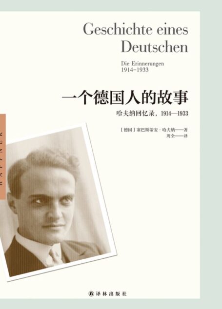 一个德国人的故事:哈夫纳回忆录,1914—1933