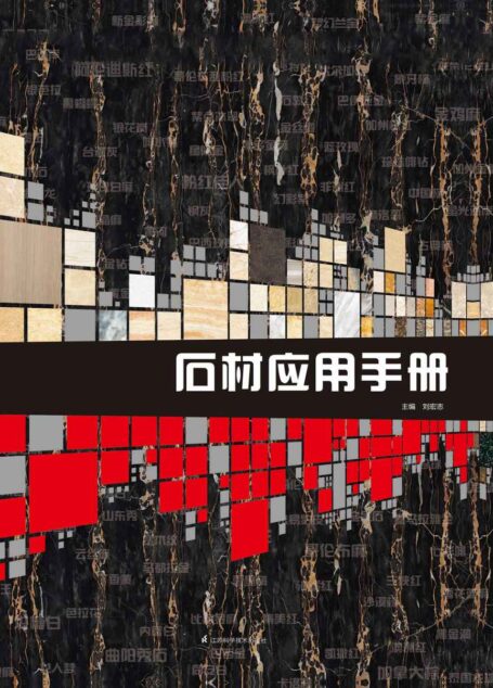 石材应用手册
