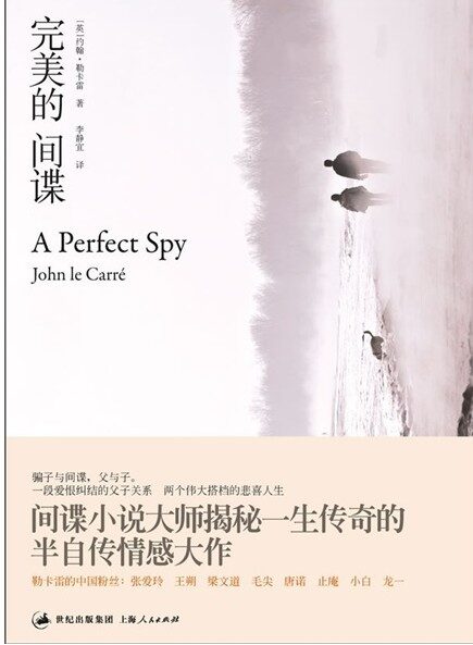 完美的间谍