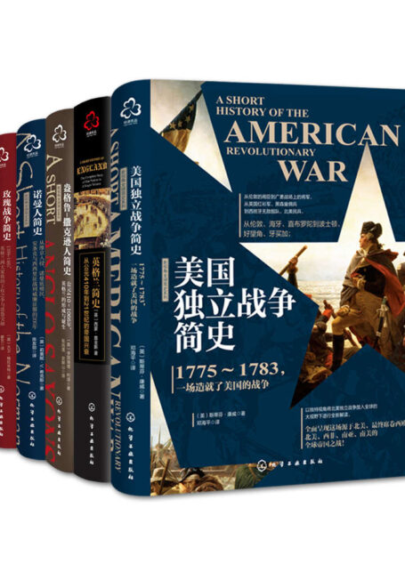 新视角全球简史：英美战争简史（套装共5册）（英国I.B.Tauris出版公司的新视角全球简史系列丛书，以全新视角讲述英美战争历史领域的宗教、政治、古典研究、哲学观点，对于见仁见智的历史争论独辟蹊径，致力于读者基于史实做出全面而公正的解释）