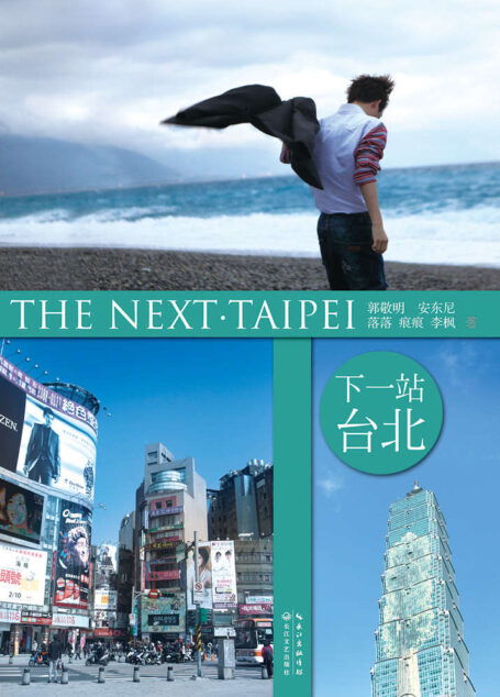 下一站·台北