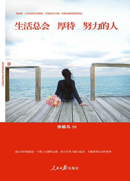 生活总会厚待努力的人(从《人民网》头条人物“学霸女神”到《焦点访谈》的“90后最美校长” 从《一站到底》“大满贯女站神”到共青团中央“全国向上向善好青年” 她虽温柔,却有力量) (人生需要正能量-必读励志书系列)