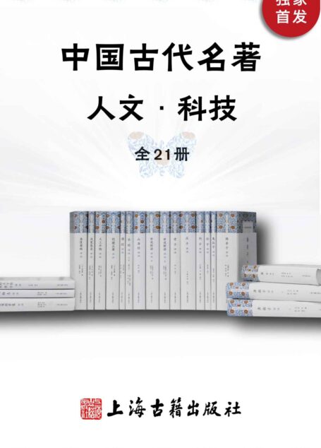 中国古代名著全本译注·人文科技套装(全21册)[一套将军、院士参与译注的古代经典名著合集，全本+全注+全译，保送级国学进阶必选，老庄，鬼谷子，山海经，世说新语，茶经，酒经，洗冤集录，天工开物…](上海古籍)