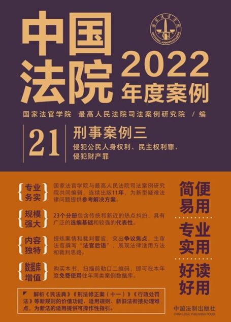 中国法院2022年度案例:刑事案例三(侵犯公民人身权利、民主权利罪、侵犯财产罪)