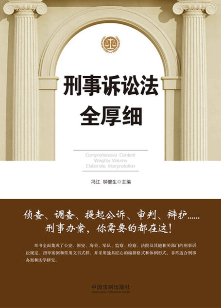 刑事诉讼法全厚细