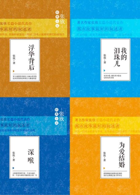 张欣经典小说集系列1(套装共4本)(浮华背后+我的泪珠儿+深喉+为爱结婚)