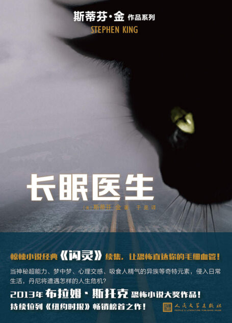 长眠医生(《闪灵》续篇,2013年布拉姆·斯托克恐怖小说大奖作品) (斯蒂芬·金作品系列)