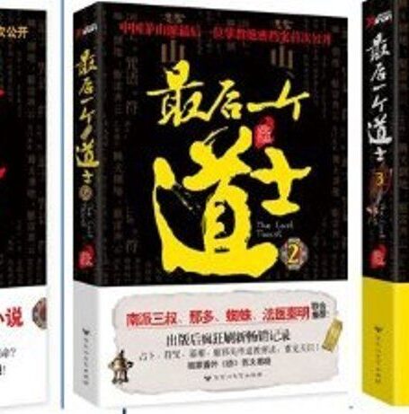 最后一个道士(1-3套装)