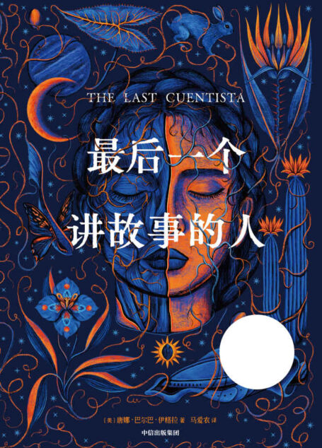 最后一个讲故事的人(一部含金量满满的科幻儿童文学新作)