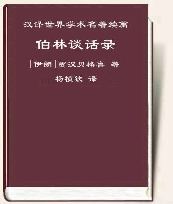 伯林谈话录