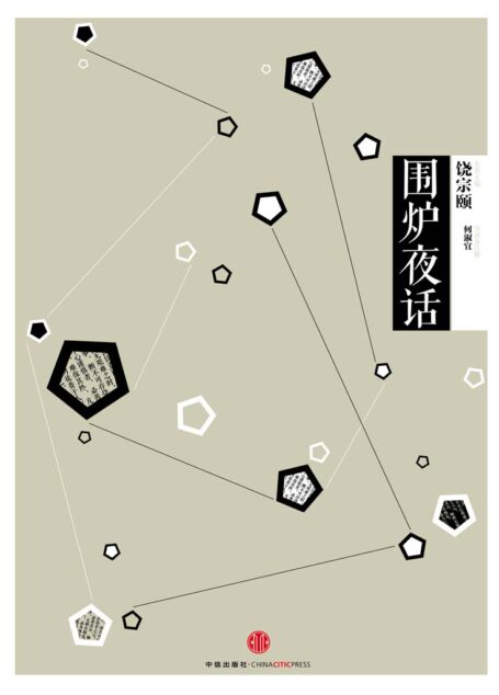 中信国学大典·围炉夜话