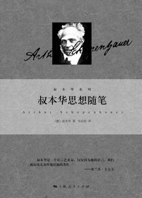 叔本华思想随笔 (叔本华系列)