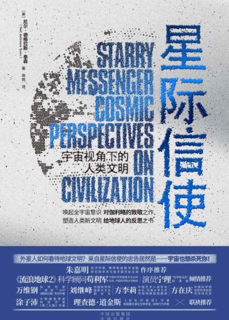 星际信使：宇宙视角下的人类文明