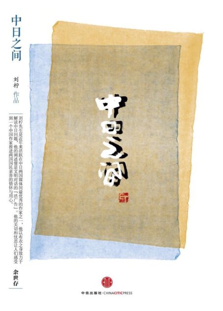 思享家系列第四辑：中日之间