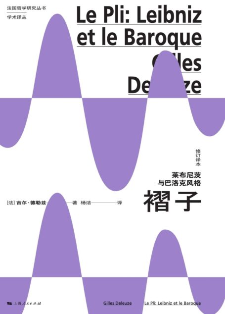 褶子:莱布尼茨与巴洛克风格(修订译本) (法国哲学研究丛书·学术译丛)