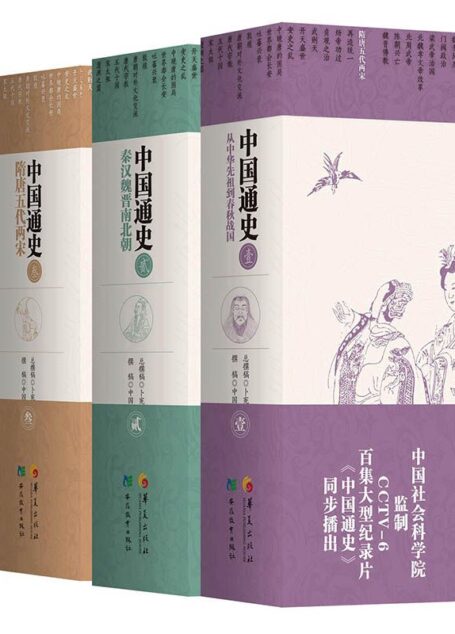 中国通史 五卷本(中国社会科学院撰稿)