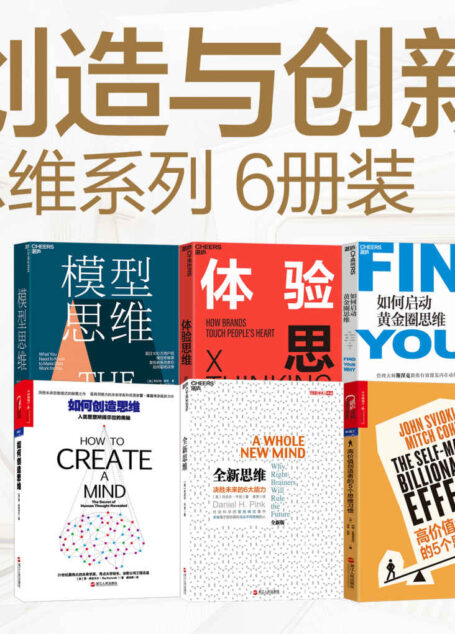 创造与创新 思维系列(6册装)