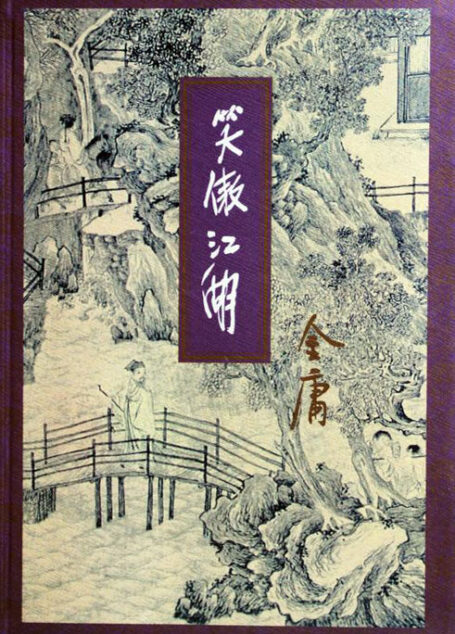 笑傲江湖(三)