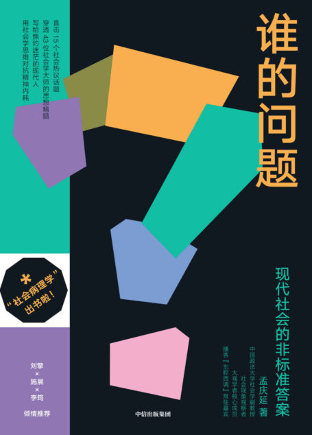 谁的问题（写给焦灼迷茫的现代人，用社会学思维对抗精神内耗）
