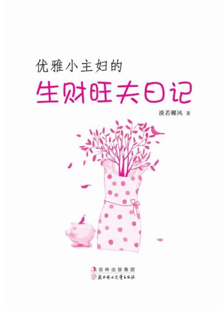 优雅小主妇的生财旺夫日记
