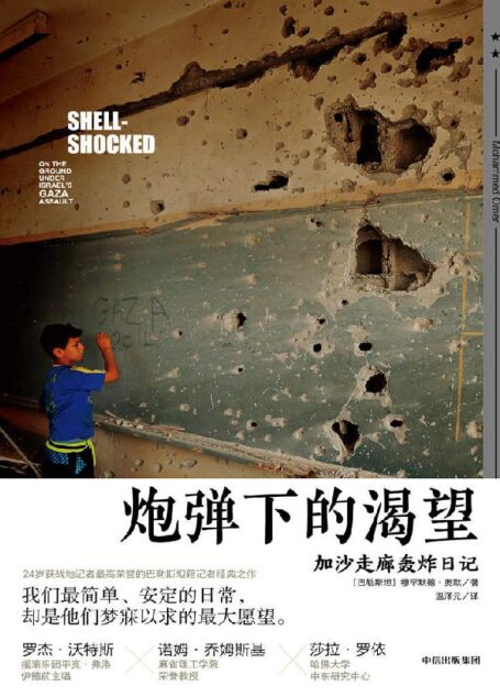 炮弹下的渴望:加沙走廊轰炸日记