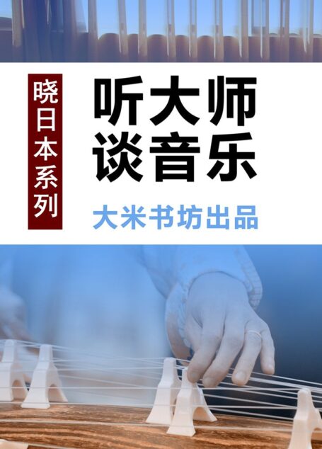 晓日本系列之一：听大师谈音乐