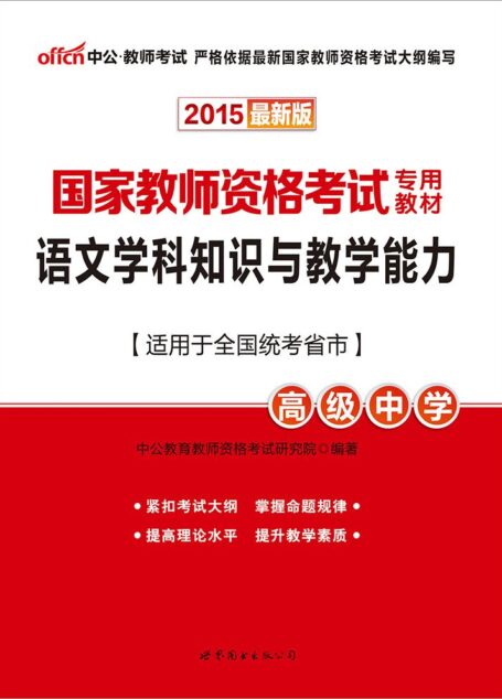 中公2015国家教师资格考试专用教材:语文学科知识与教学能力·高级中学
