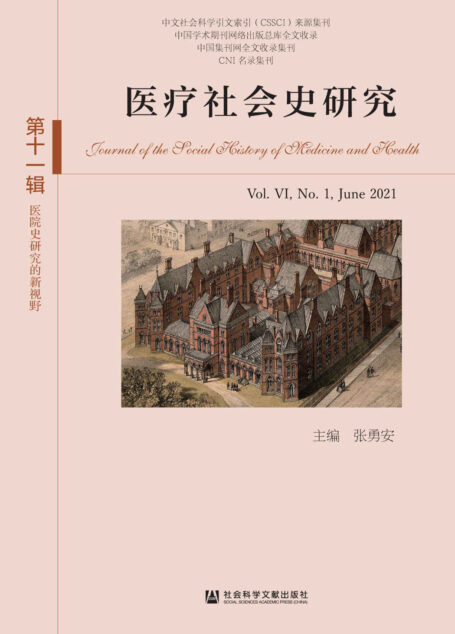 医疗社会史研究(第11辑/第Ⅵ卷/第1期):医院史研究的新视野