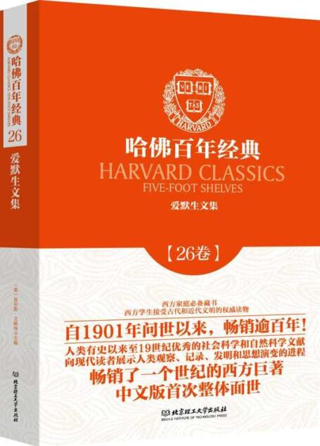 哈佛百年经典(26卷):爱默生文集