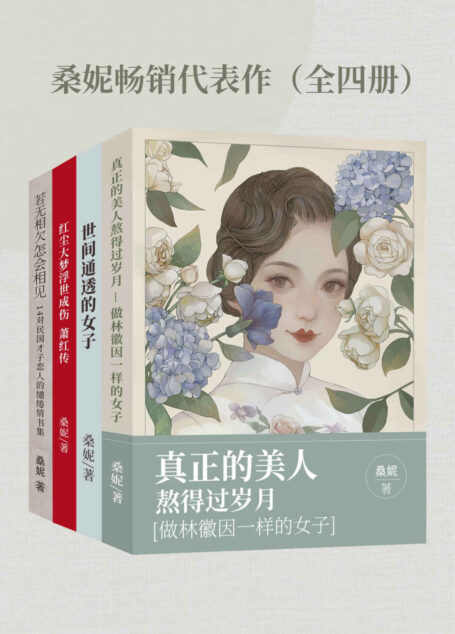 桑妮畅销代表作(全四册)【古典文艺作家桑妮经典畅销作品合集,包括《真正的美人熬得过岁月:做林徽因一样的女子》《若无相欠,怎会相见:14对民国才子恋人的缱绻情书集》《世间通透的女子》《红尘大梦,浮世成伤:萧红传》!】
