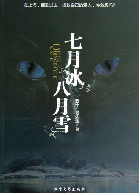 七月冰八月雪 (悬疑世界系列图书)