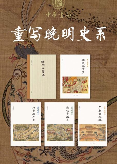 重写晚明史(全五册)