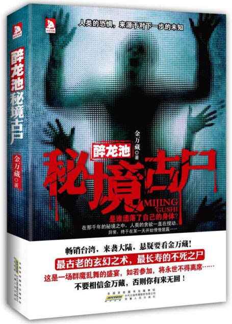 秘境古尸