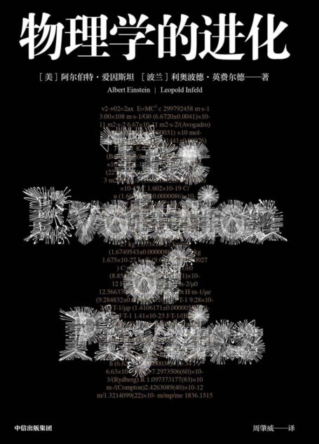 物理学的进化（爱因斯坦写的经典科普书，用通俗易懂的例子将物理学知识巧妙地关联起来，让你彻底摆脱对物理学的恐惧心理！ ）