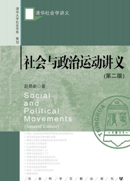 社会与政治运动讲义(第二版)
